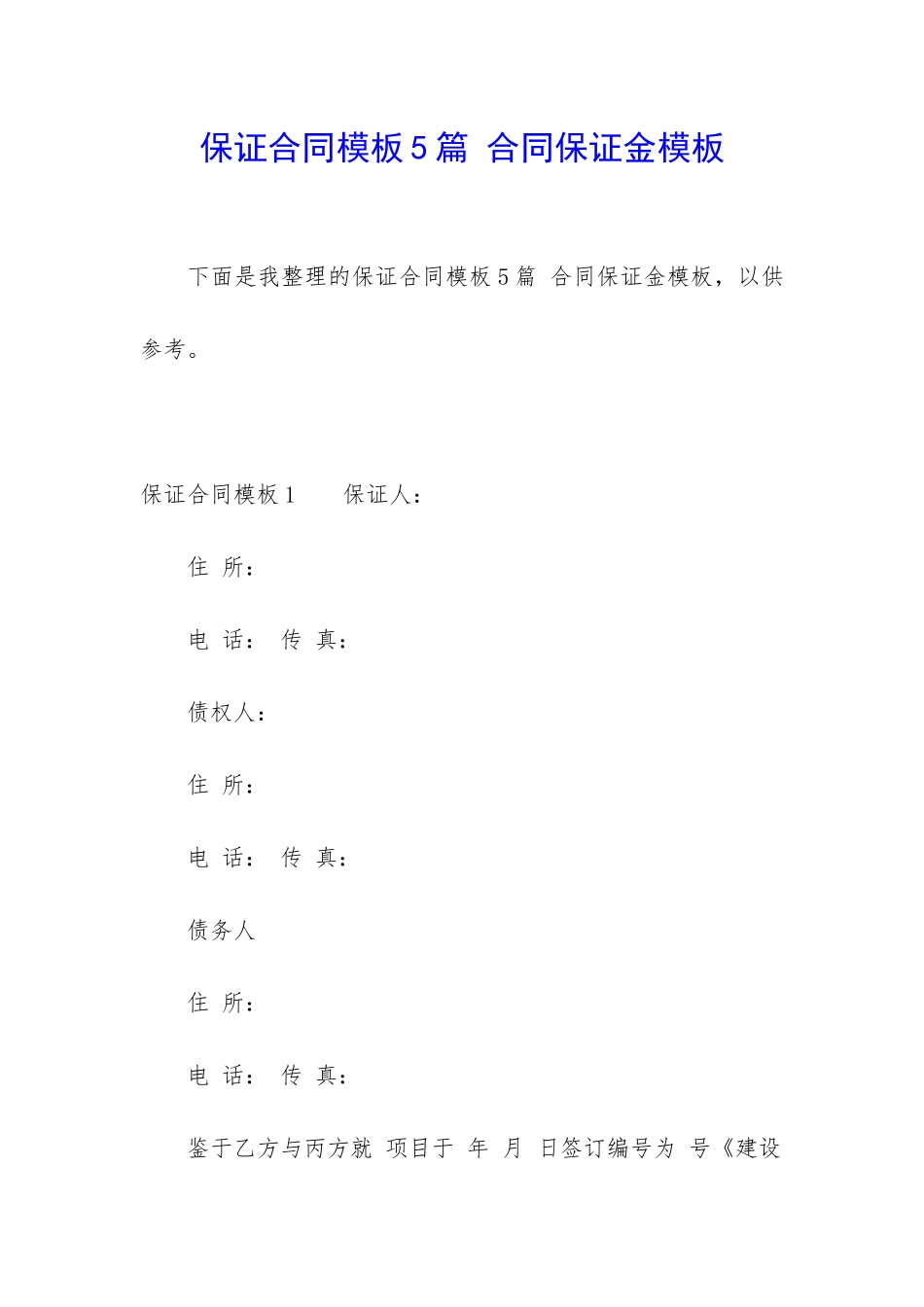 保证合同模板5篇-合同保证金模板_第1页