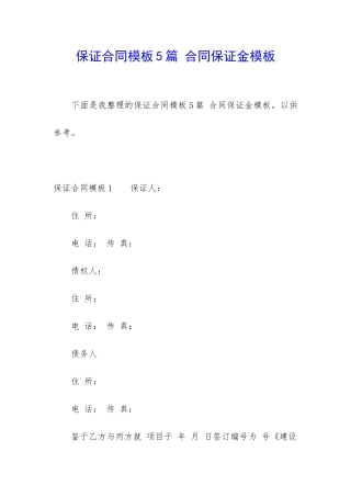保证合同模板5篇-合同保证金模板