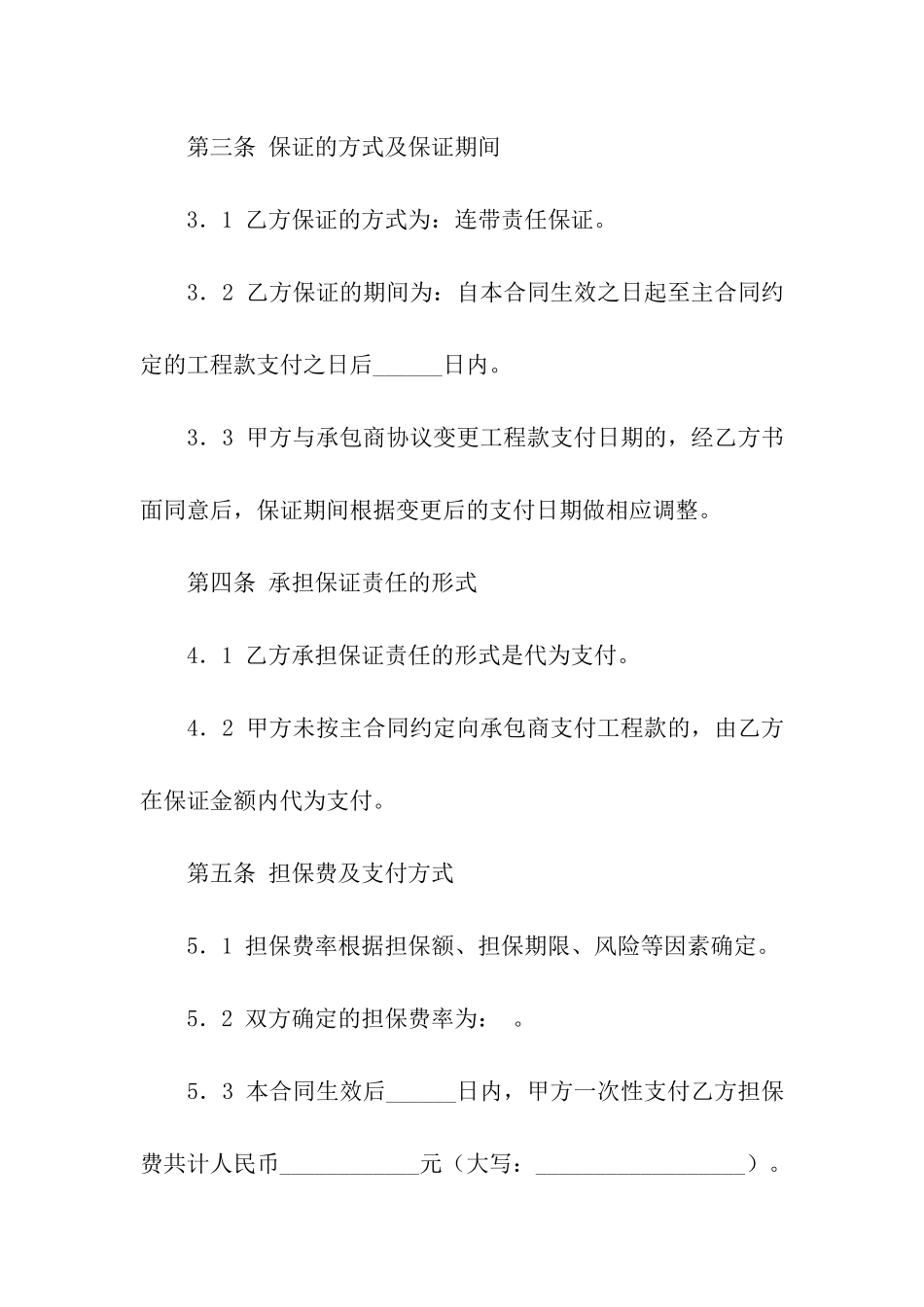 保证合同模板合集九篇_第3页