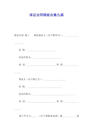 保证合同模板合集九篇