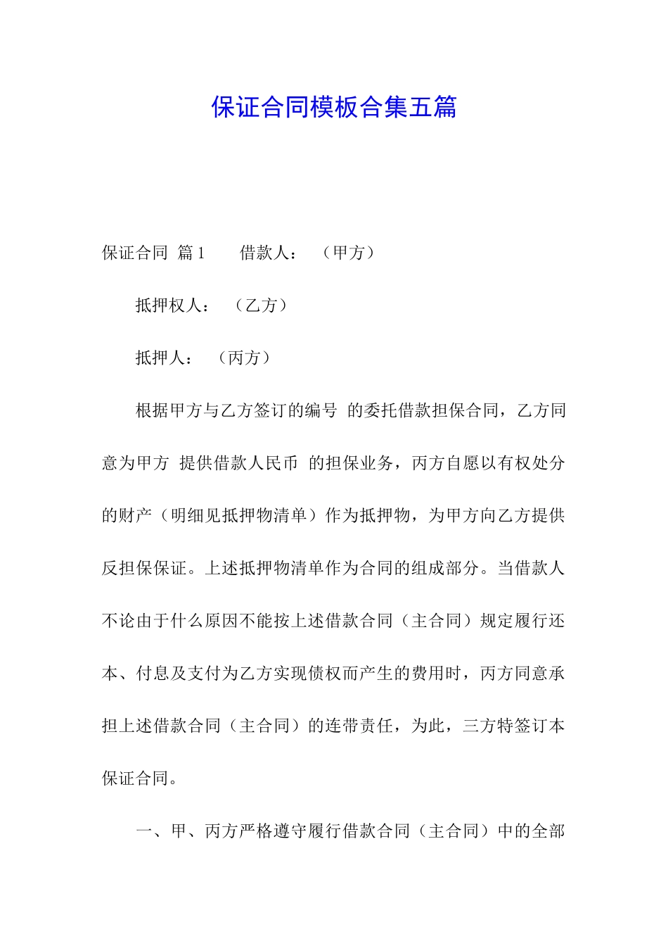 保证合同模板合集五篇_第1页