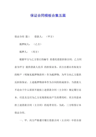 保证合同模板合集五篇