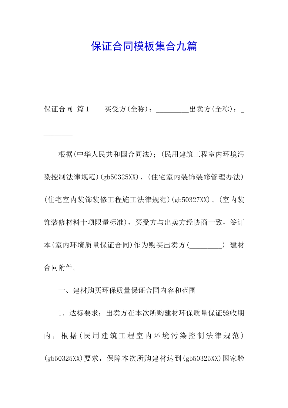 保证合同模板集合九篇_第1页