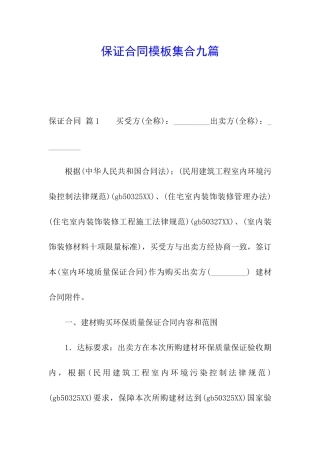 保证合同模板集合九篇