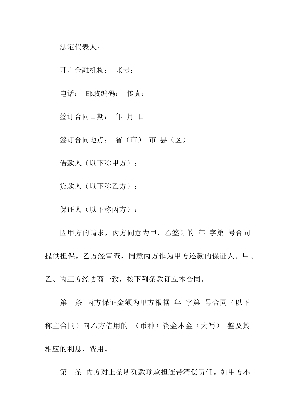 保证合同模板汇编十篇_第2页