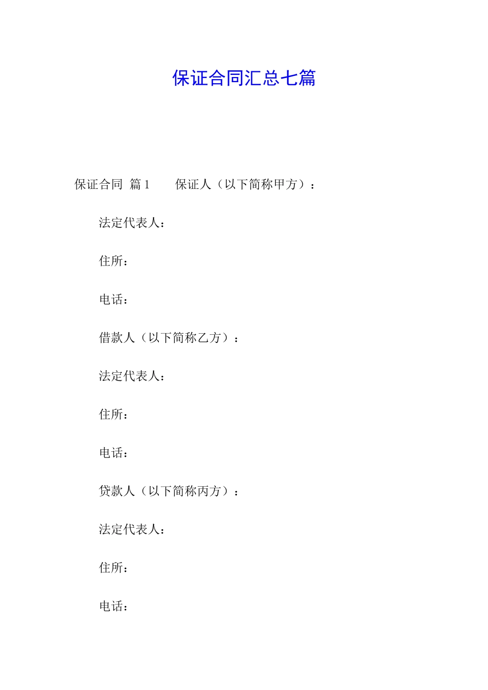 保证合同汇总七篇_第1页