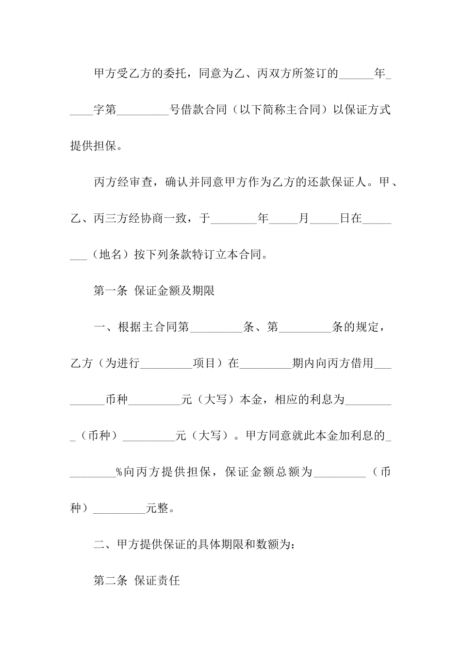 保证合同汇总七篇_第2页