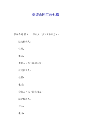 保证合同汇总七篇