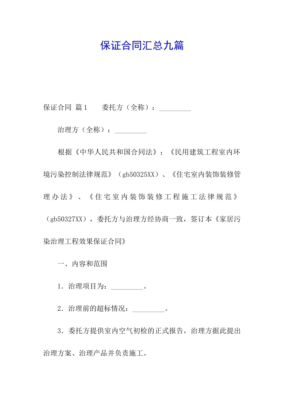 保证合同汇总九篇_第1页