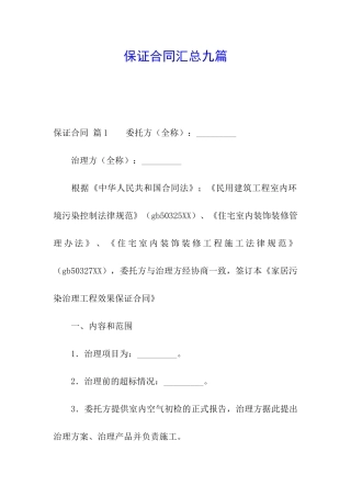 保证合同汇总九篇