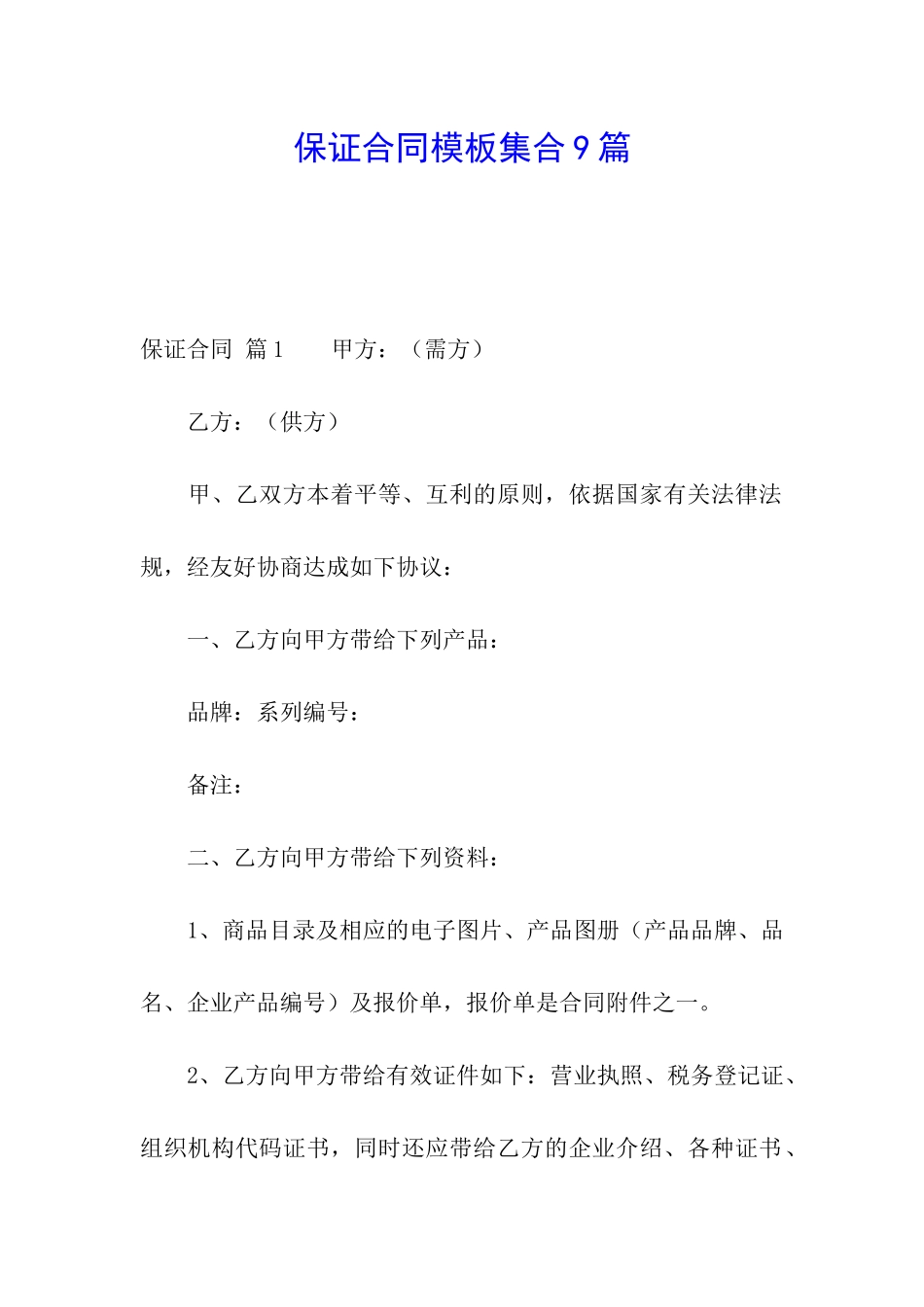 保证合同模板集合9篇_第1页