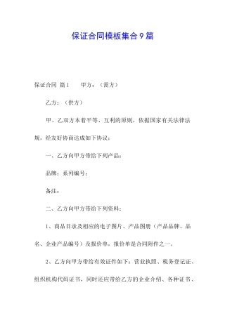 保证合同模板集合9篇