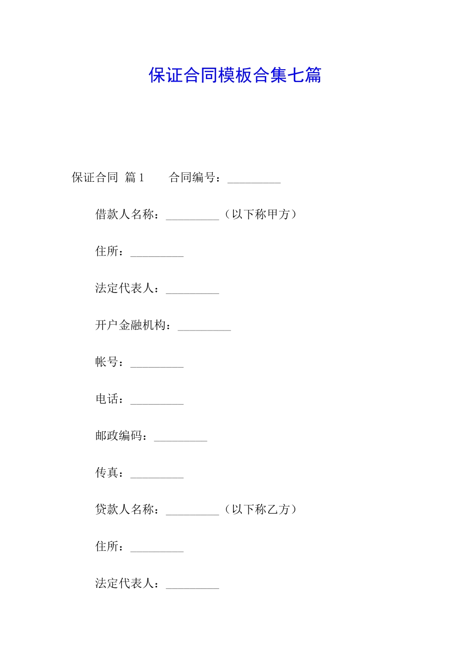 保证合同模板合集七篇_第1页