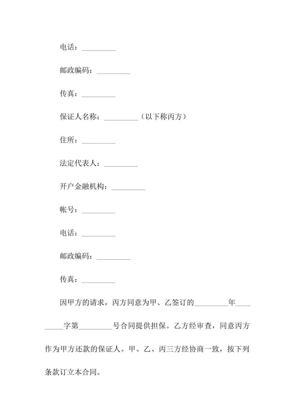 保证合同模板合集七篇_第2页