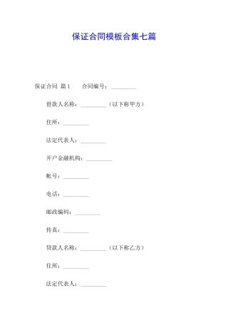 保证合同模板合集七篇