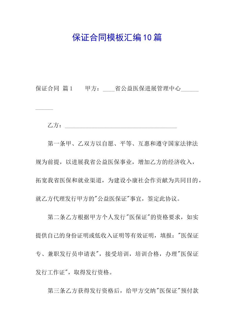 保证合同模板汇编10篇_第1页