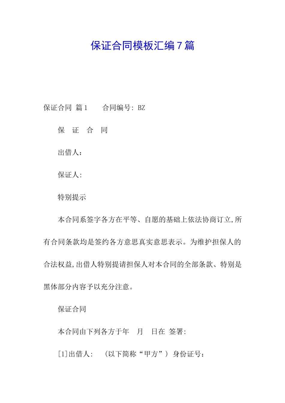 保证合同模板汇编7篇_第1页