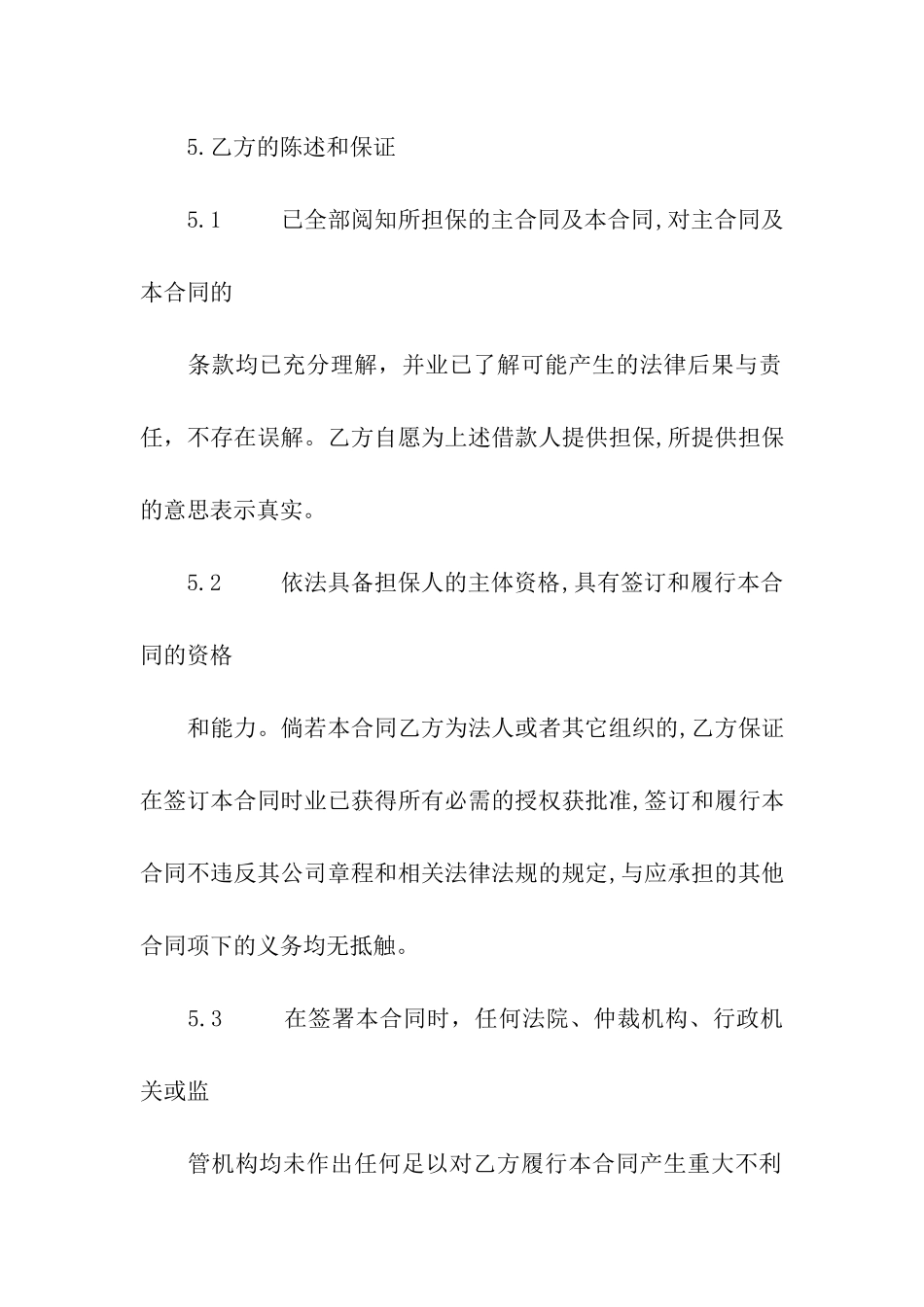 保证合同模板汇编7篇_第3页