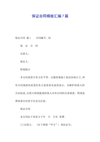 保证合同模板汇编7篇