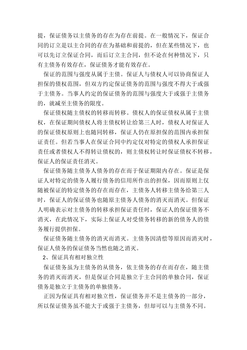 保证合同纠纷相关知识_第2页