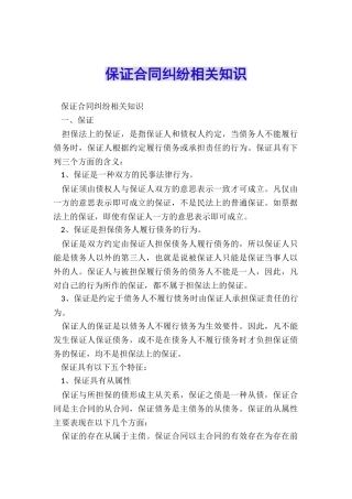 保证合同纠纷相关知识