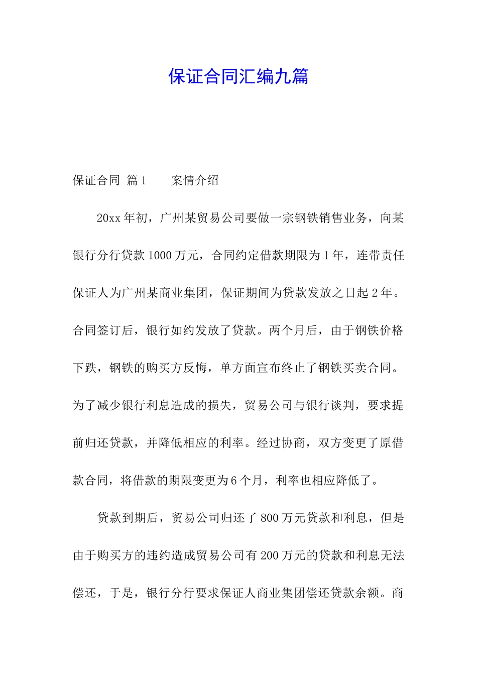 保证合同汇编九篇_第1页