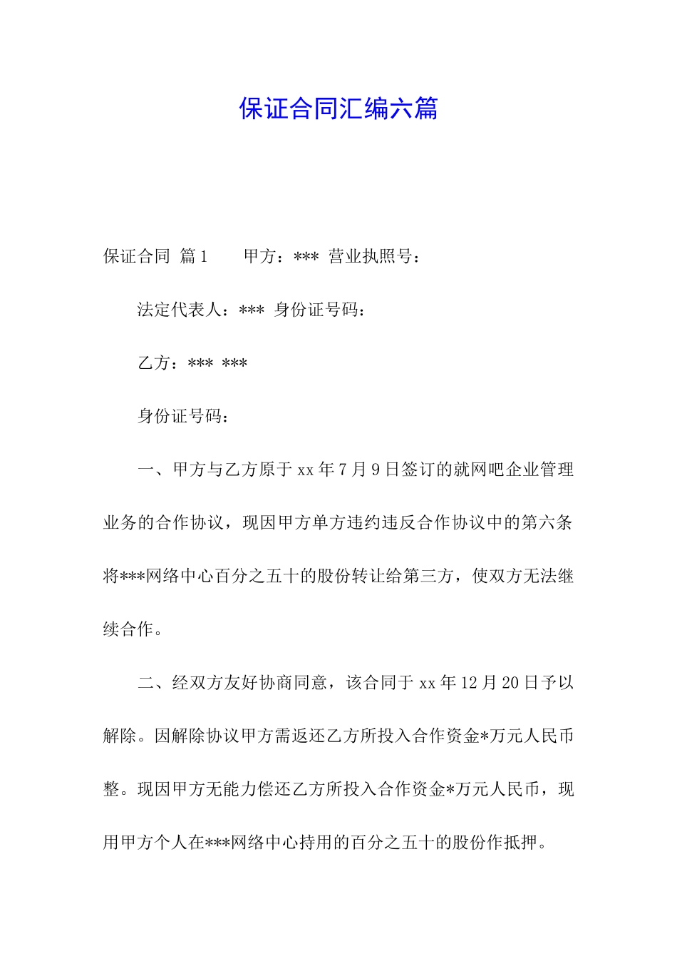 保证合同汇编六篇_第1页