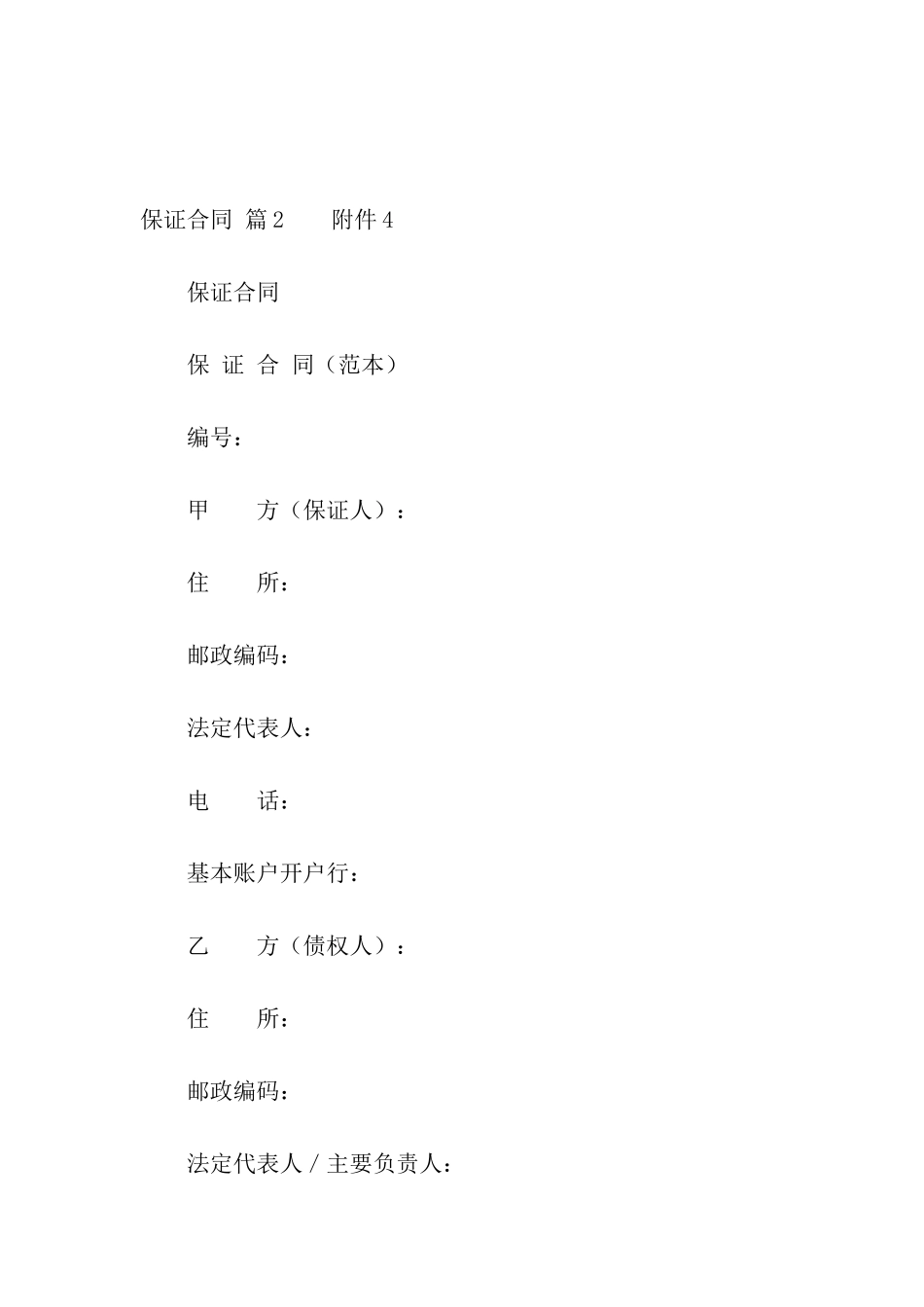 保证合同汇编六篇_第3页