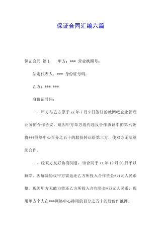 保证合同汇编六篇