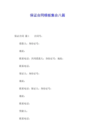 保证合同模板集合八篇