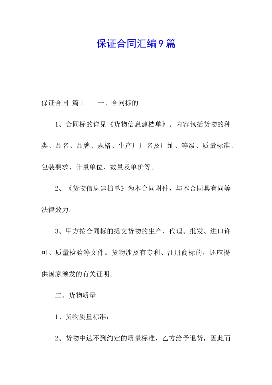 保证合同汇编9篇_第1页