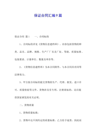 保证合同汇编9篇