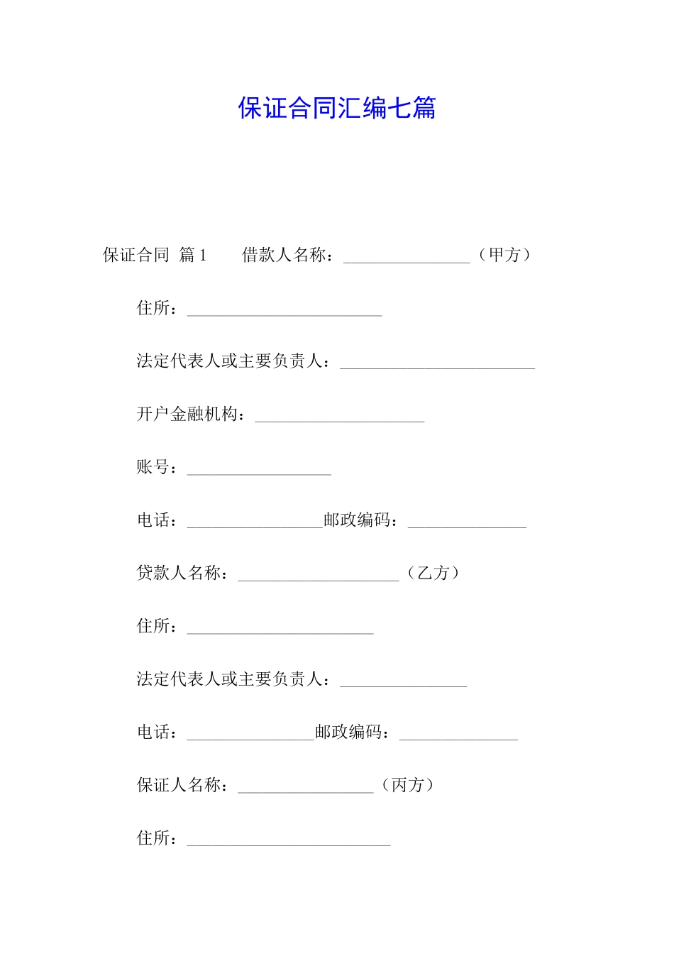 保证合同汇编七篇_第1页