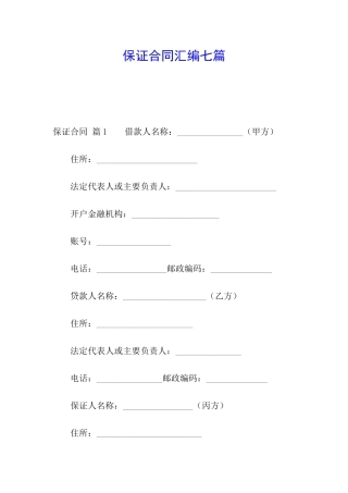 保证合同汇编七篇