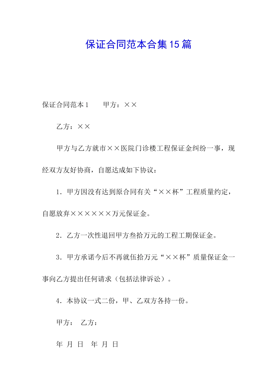 保证合同范本合集15篇_第1页