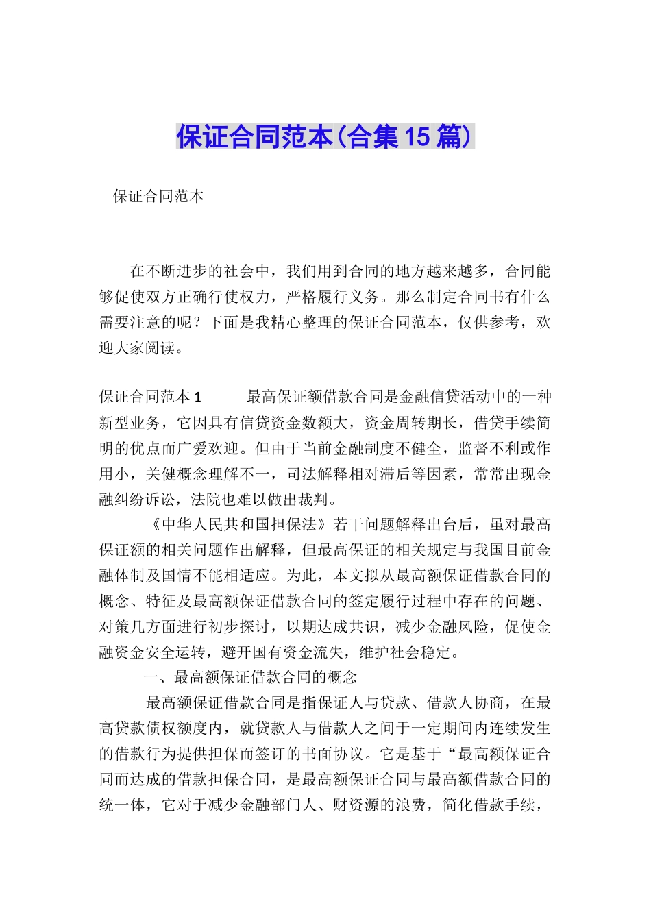 保证合同范本_第1页