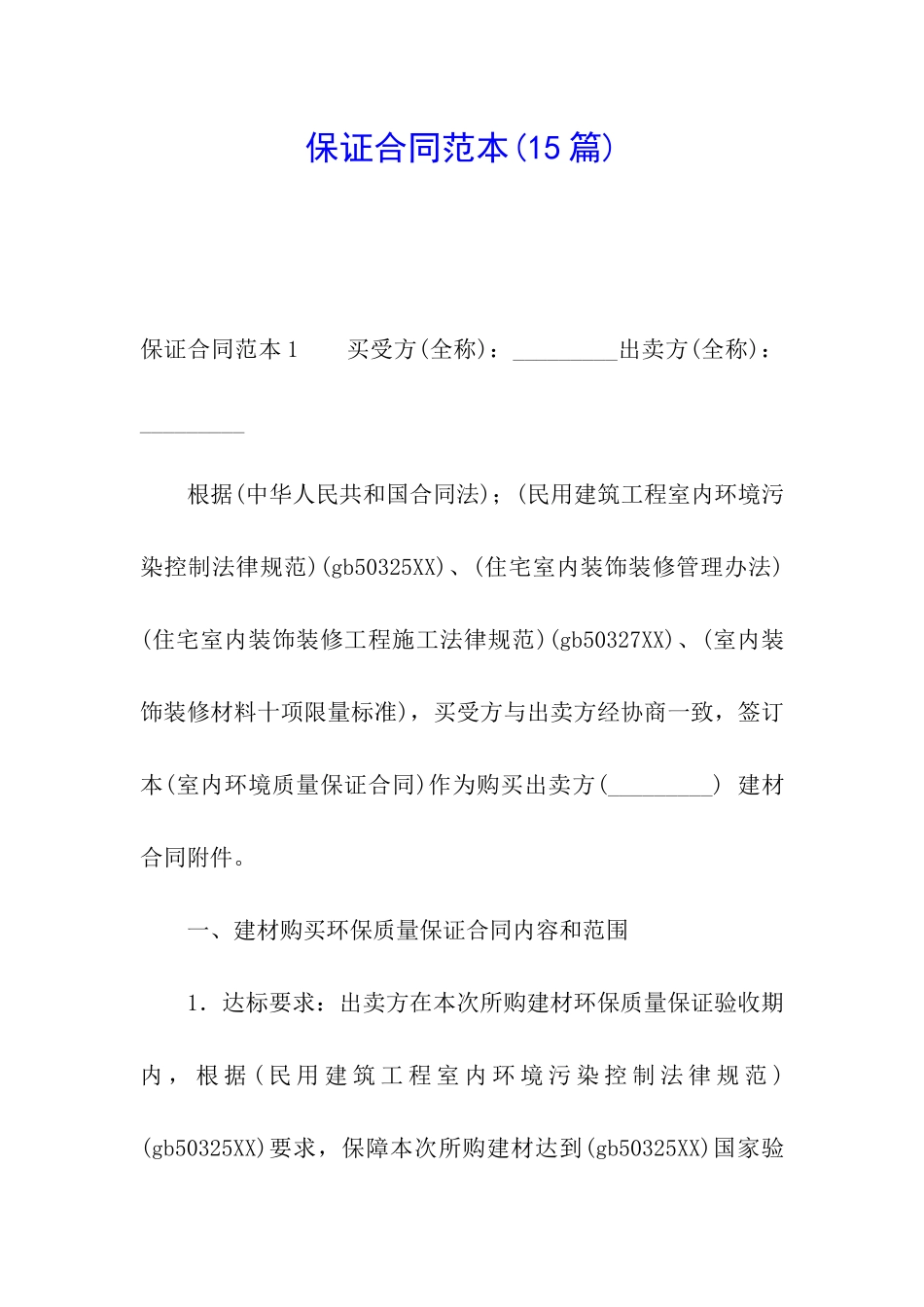 保证合同范本_第1页