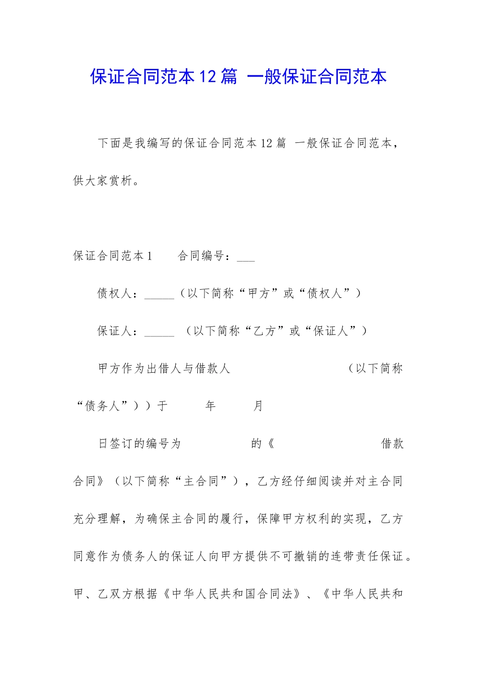 保证合同范本12篇-一般保证合同范本_第1页