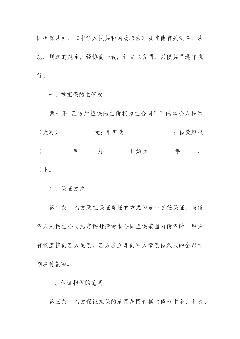 保证合同范本12篇-一般保证合同范本_第2页