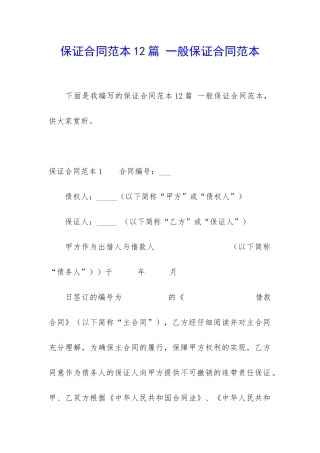 保证合同范本12篇-一般保证合同范本