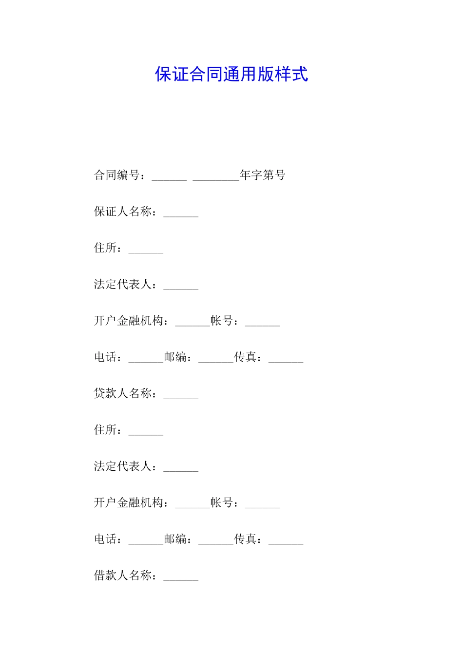 保证合同通用版样式_第1页