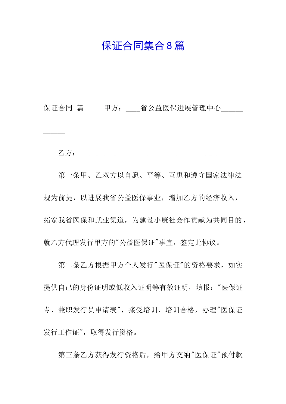 保证合同集合8篇_第1页