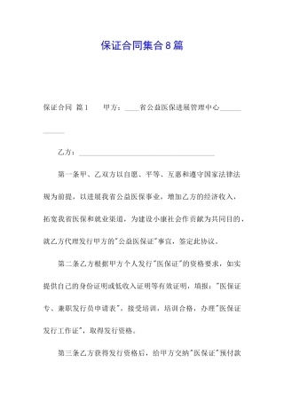 保证合同集合8篇