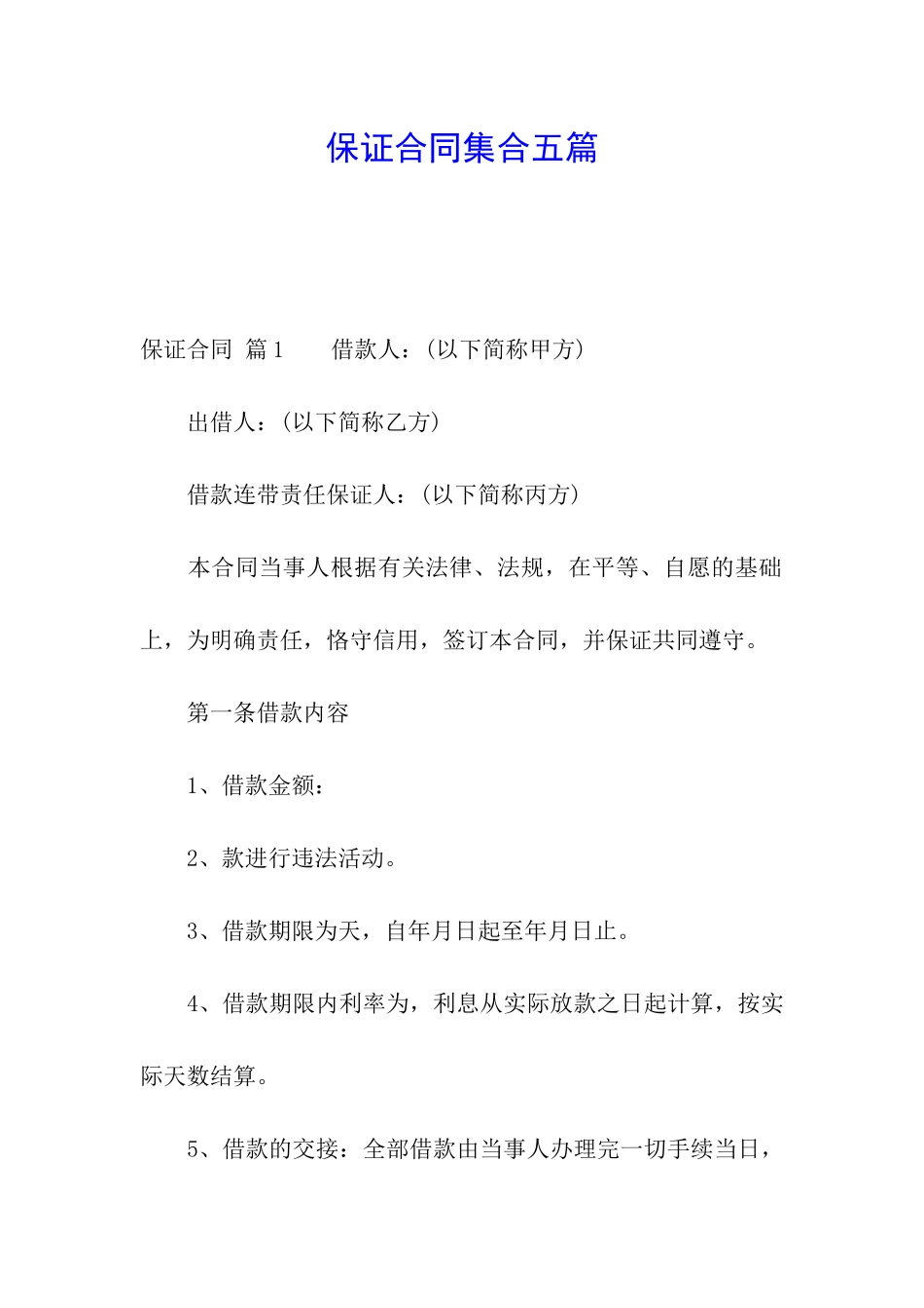 保证合同集合五篇_第1页