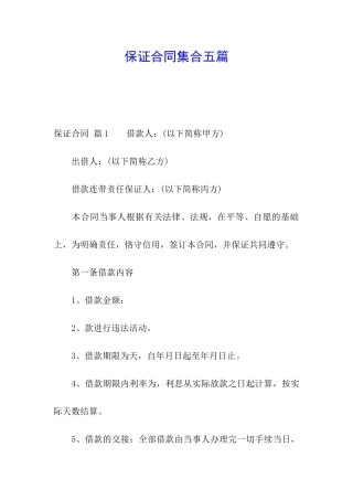 保证合同集合五篇