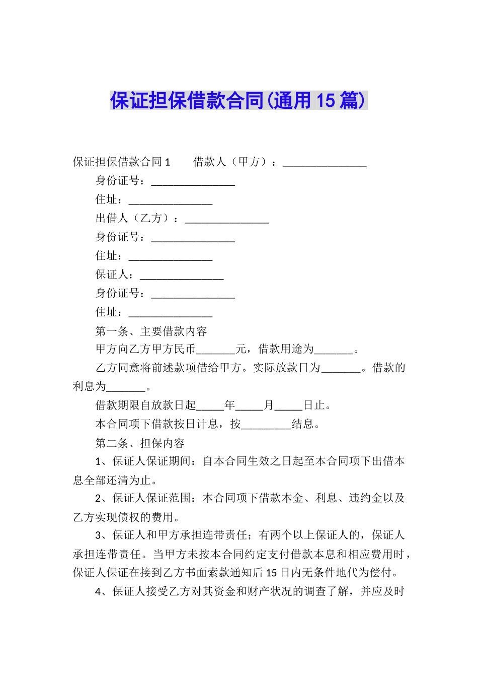 保证担保借款合同(通用15篇)_第1页