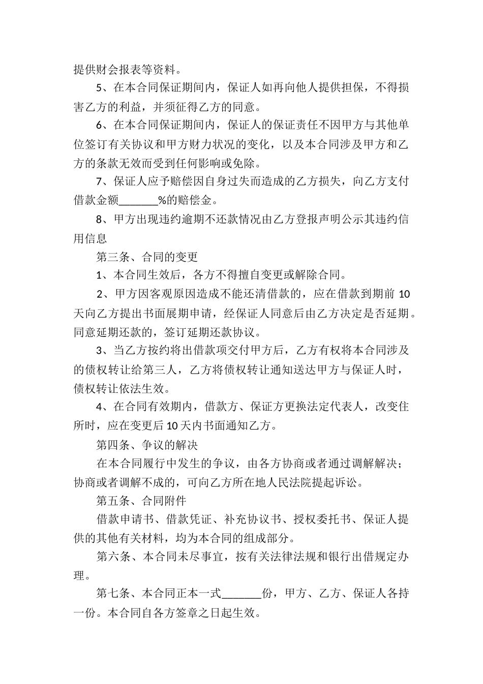 保证担保借款合同(通用15篇)_第2页