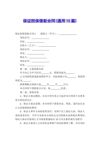 保证担保借款合同(通用15篇)