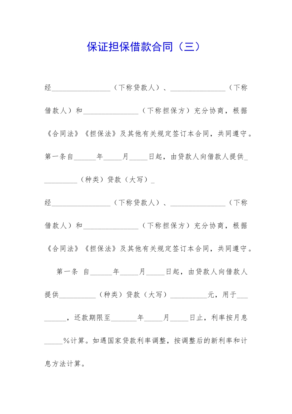 保证担保借款合同-_第1页