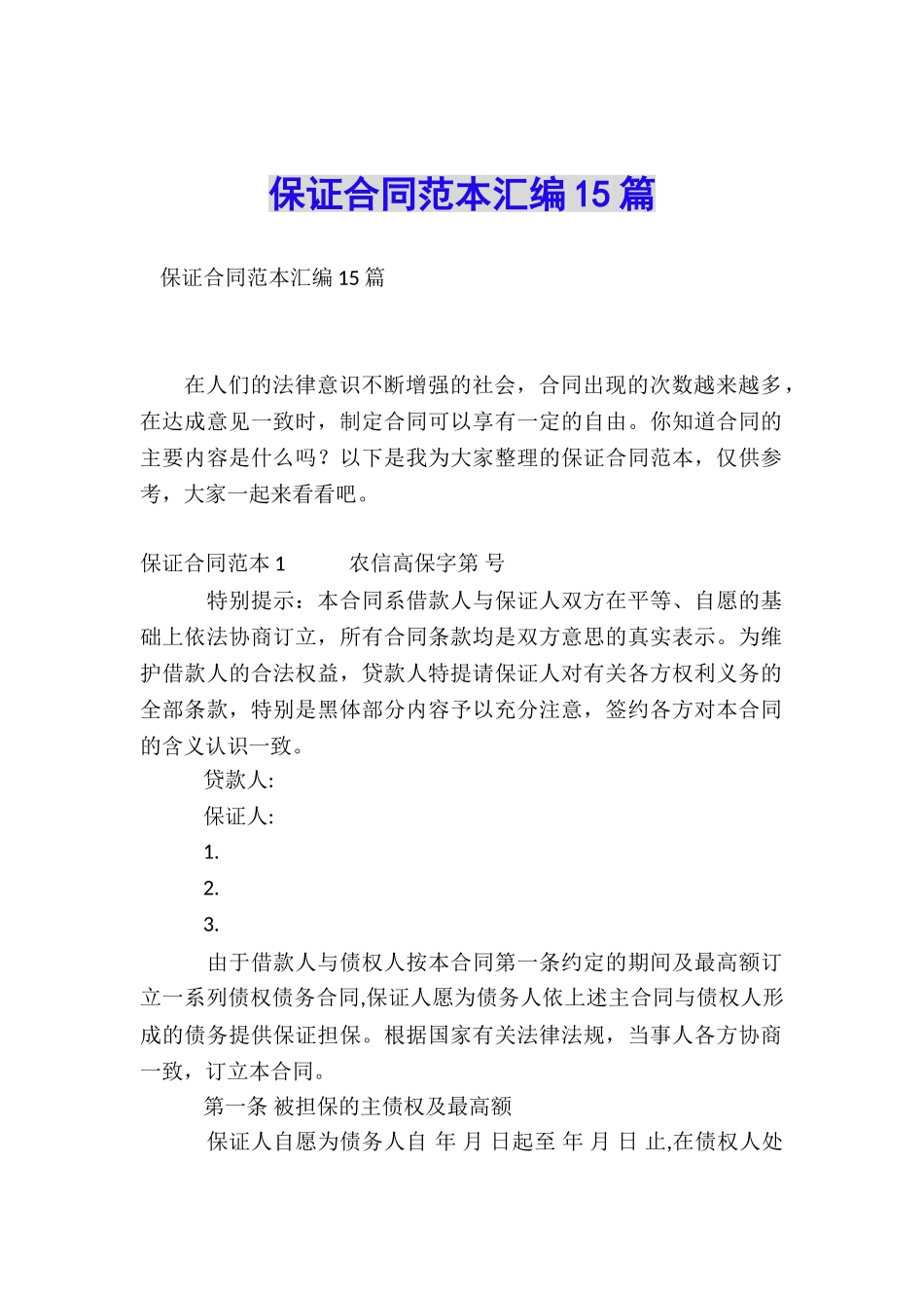 保证合同范本汇编15篇_第1页